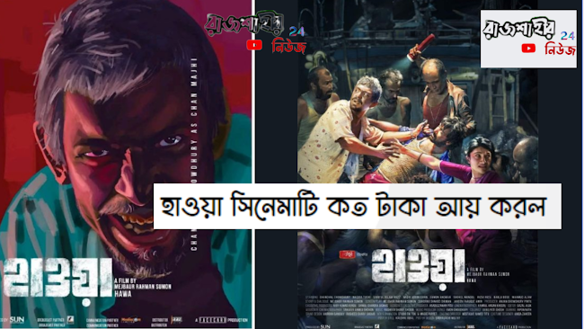 হাওয়া  সিনেমাটি  কত টাকা আয় করল | How Much Money Did Hawa movie  Earn |Hawa movie box office collection2022