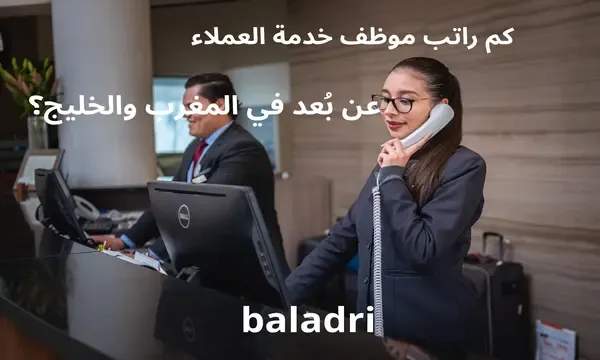 راتب-موظف-خدمة-العملاء-عن-بعد-المغرب-الخليج-2025