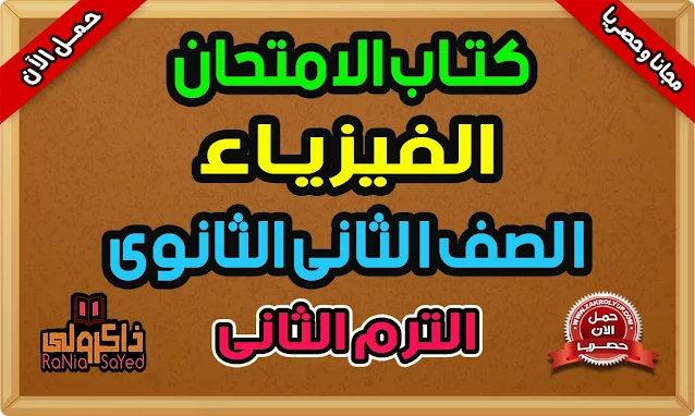 كتاب الامتحان فيزياء للصف الثاني الثانوي الترم الثاني 2023 PDF