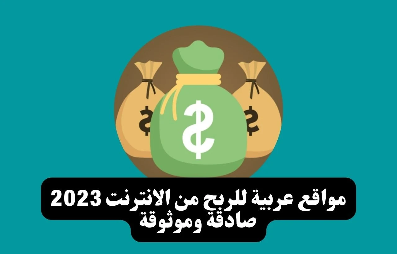 مواقع عربية للربح من الانترنت