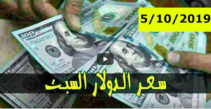 سعر الدولار و اسعار صرف العملات الاجنبية مقابل الجنيه السوداني اليوم السبت 5 أكتوبر 2019
