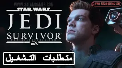 متطلبات تشغيل لعبة Star Wars Jedi: Survivor
