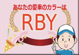 日産 ＲＢＹ カスピアンブルー　ボディーカラー　色番号　カラーコード