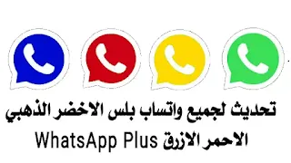 تحديث جميع واتس اب بلس ابو عرب WhatsApp Plus|واتساب بلس ابو عرب