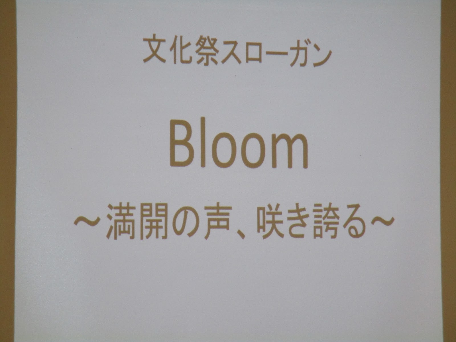 平林中学校の活動記録 文化祭スローガンが決まりました