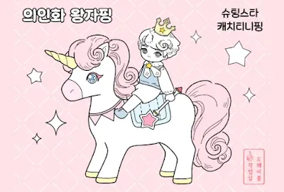 의인화 왕자핑 색칠공부도안- 슈팅스타 캐치티니핑 무료공유