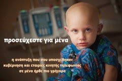 ΠΡΟΣΕΥΧΕΣΘΕ ΓΙΑ ΜΕΝΑ ?