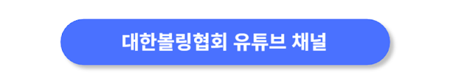 대한볼링협회-유튜브-채널