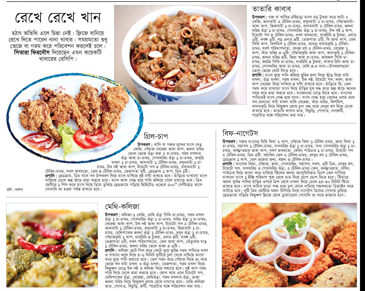 Prothom alo Noksha's Eid Recipe  Bengali Recipes