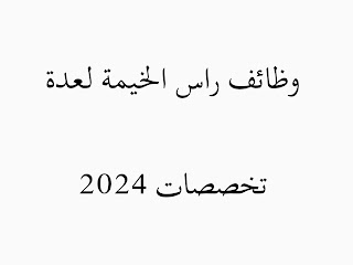 وظائف راس الخيمة لعدة تخصصات 2024