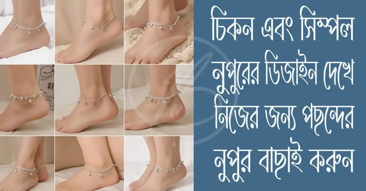 চিকন-নুপুরের-ডিজাইন