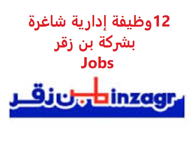 وظائف السعودية  12 وظيفة إدارية شاغرة بشركة بن زقر Jobs