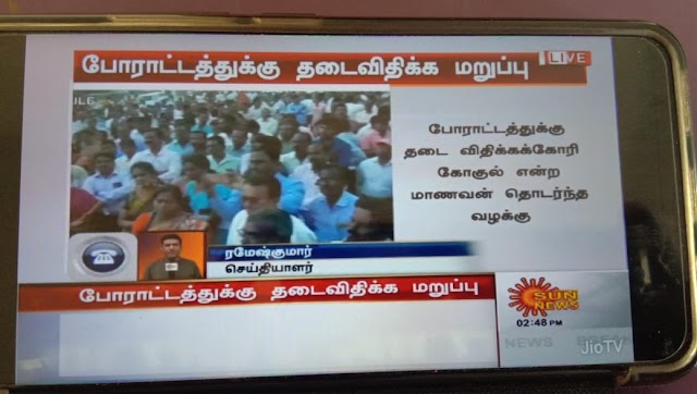 🔥🅱REAKING NEWS 🔥💥   *🔥🔥🔥ஜாக்டோ ஜியோ போராட்டத்திற்கு தடை விதிக்க  சென்னை உயர்நீதிமன்றம் மறுப்பு.*