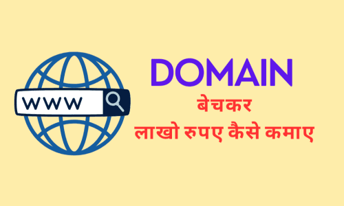 Domain Name क्या है Domain बेचकर लाखो रुपए कैसे कमाए 