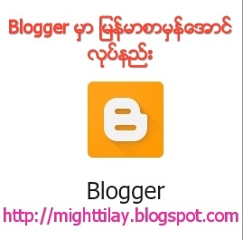 Blogger မွာ ျမန္မာစာမွန္ေအာင္ လုပ္နည္း