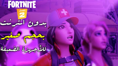 افضل 5 العاب تشبه فورت نايت بدون نت وبحجم صغير للاجهزة الضعيفة | تعرف على 5 العاب تشبه فورت نايت بجرافيك 4k الجزء2