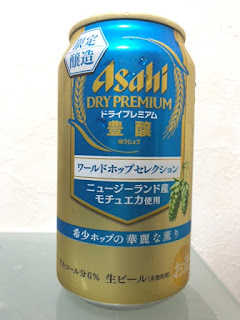 アサヒ ドライプレミアム 豊醸 ワ ールドホップセレクション 華麗な薫り