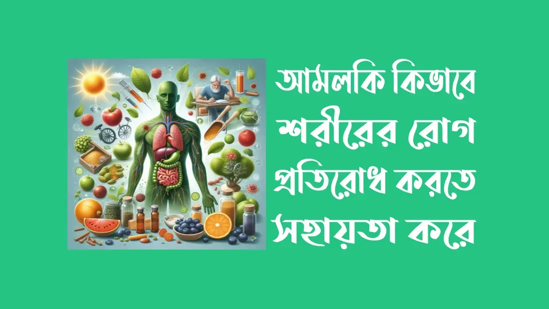 আমলকি-খাওয়ার-উপকারিতা-ও-অপকারিতা