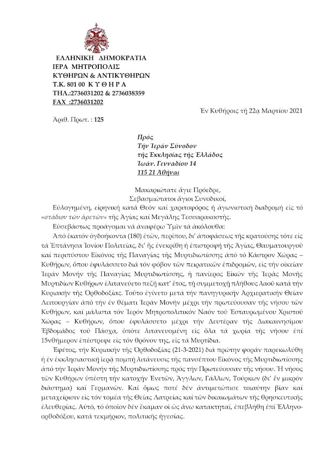 ΕΠΙΣΤΟΛΗ ΣΕΒ.ΜΗΤΡ.ΚΥΘΗΡΩΝ ΣΕΡΑΦΕΙΜ ΠΡΟΣ ΤΗΝ ΙΕΡΑΝ ΣΥΝΟΔΟΝ