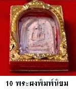 10 อันดับพระผงพิมพ์นิยมที่นักสะสมใฝ่ฝัน