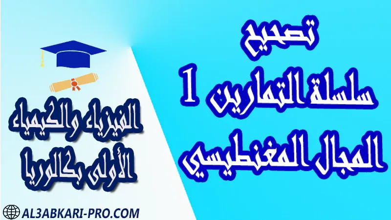 الفيزياء و الكيمياء درس و تمارين محلولة و ملخص و فروض مع الحلول و أنشطة و جذاذات مادة الفيزياء والكيمياء مستوى اولى باك الأولى بكالوريا أولى بكالوريا البكالوريا باكالوريا موقع التعليم عن بعد  مواقع دراسة عن بعد منصة التعليم عن بعد منصات التعليم عن بعد التعليم عن بعد مجانا برامج التعليم عن بعد مجانا التعليم عن بعد مجاناً افضل مواقع التعليم عن بعد مجانا منصات التعليم عن بعد مجانية منصات تعليم عن بعد