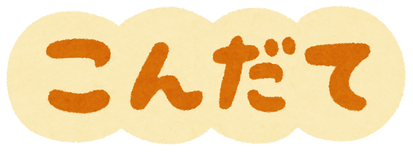 こんだて 献立 のイラスト文字 かわいいフリー素材集 いらすとや