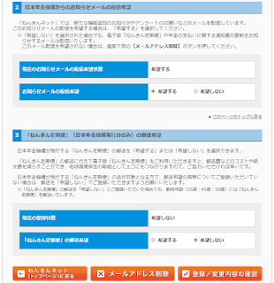 ねんきんネット　お知らせメールと郵送の設定