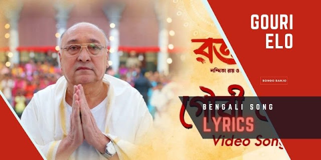 Gouri Elo Bengali Song Lyrics by Dohar & Tirtha Bhattacharjee