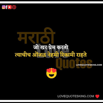 Marathi Propose Lines | Heart Touching Love Quotes In Marathi