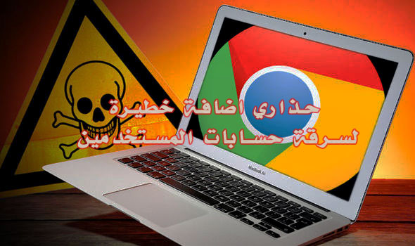 اضافة خطيرة لسرقة حسابات المستخدمين في سوق Chrome