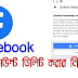 ফেসবুক একাউন্ট পারমানেন্টলি ডিলিট করার উপায়।