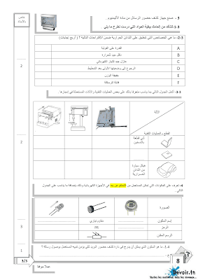 فرض تأليفي 1 تربية تكنولوجية سنة 8 الثلاثي الأول, تربية تكنولوجية  pdf  سنة 8, امتحان تربية تقنية سنة ثامنة, دفوارتكنيك سنة ثامنة, devoir  8 technique