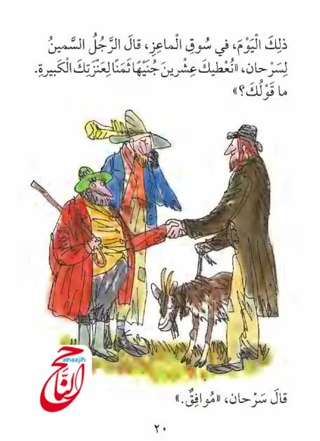 اجمل الحكايات للاطفال مع حكاية سرحان والعنزة القصة مكتوبة ومصورة و pdf