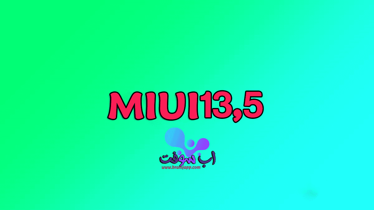 تحديث MIUI 13.5 لهواتف شاومي خصائص ومميزات