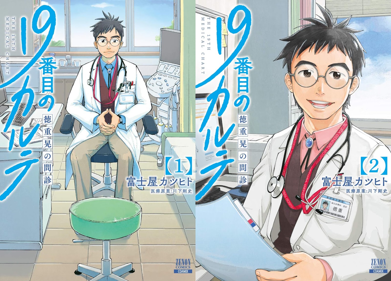 19-Banme no Karute Tokushige Akira no Monshin, 19番目のカルテ 徳重晃の問診, The 19th Medical Chart