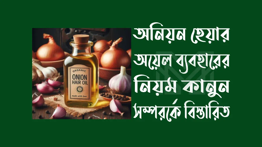 পেঁয়াজের তেল ব্যবহারের নিয়ম সম্পর্কে বিস্তারিত