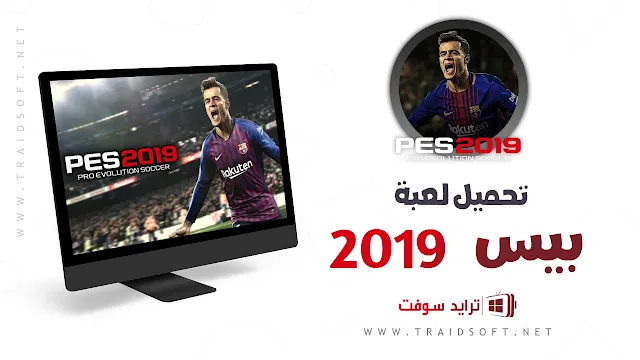 تحميل لعبة برو إفولوشن سوكر 2019 للكمبيوتر