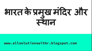 भारत के प्रमुख मंदिर  और स्थान