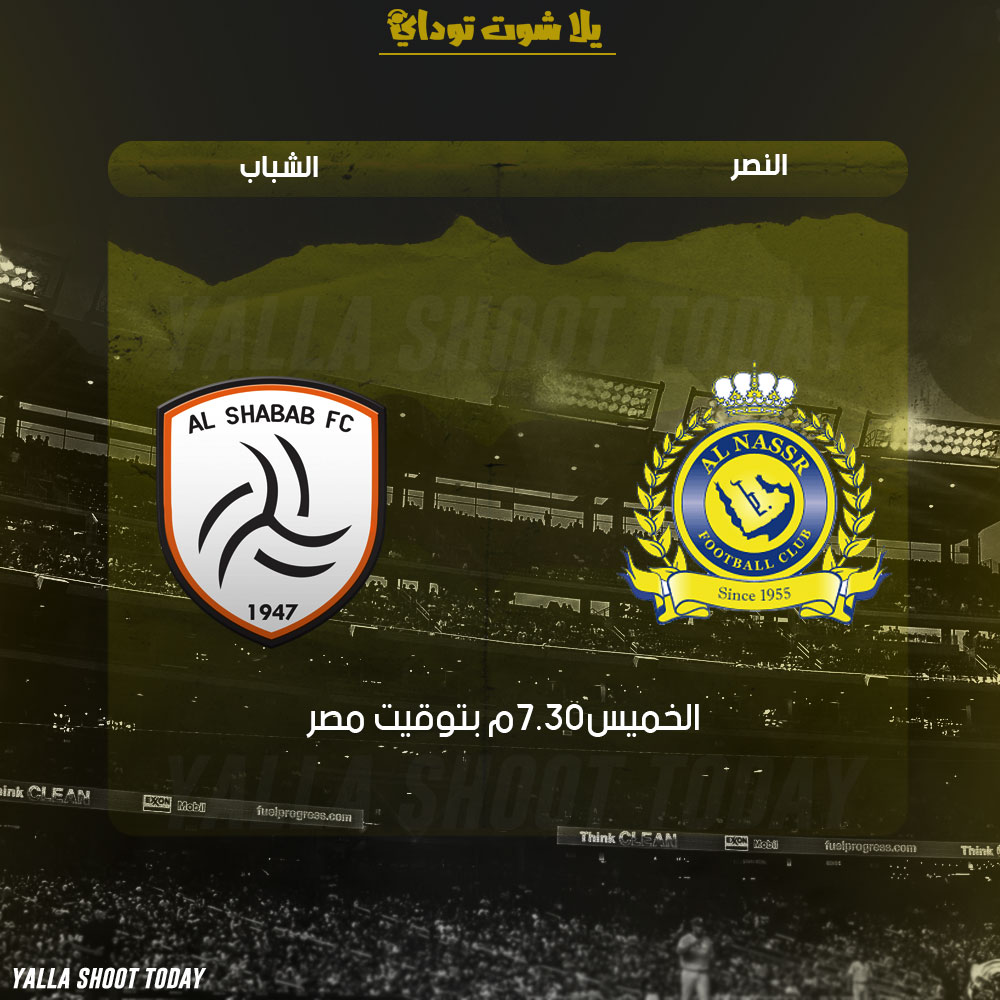 مشاهدة مباراة النصر والشباب اليوم 28-2 في أهم مباريات الدوري السعودي بث مباشر