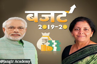 केंद्रीय बजट 2019: Key Highlights