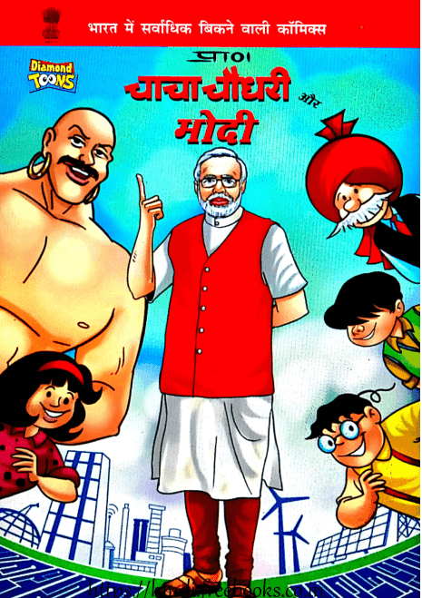 चाचा चौधरी और मोदी कॉमिक्स बुक इन हिंदी पीडीऍफ़  | Chacha Chaudhary Aur Modi Comics Book In Hindi PDF Free Download