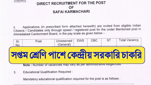 ৭ম শ্রেণি পাশে কেন্দ্রীয় সরকারি চাকরি | Cantonment Board Group-D Recruitment 2023 |