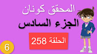 المحقق كونان الجزء السادس الحلقة 258 مدبلجة - منتحل شخصية توغو موري الجزء الثاني شاشة كاملة الموسم 6 حلقات