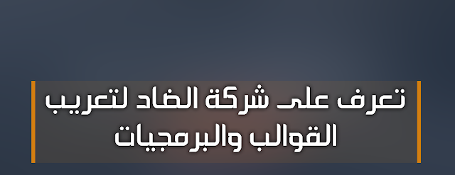 تعرف على شركة الضاد لتعريب القوالب والبرمجيات