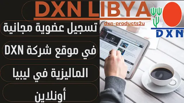 تسجيل عضوية dxn ليبيا أونلاين - طريقة التسجيل في شركة DXN ليبيا