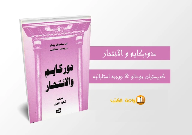 كتاب دوركايم و الانتحار - كريستيان بودلو و روجيه استابليه