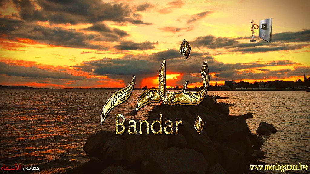 معنى اسم, بندر, وصفات, حامل, هذا الاسم, Bandar,