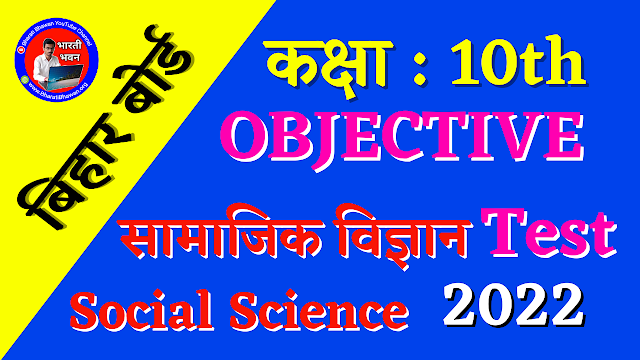 Class 10th Test 2022 | Social Science (सामाजिक विज्ञान) | Model Set - 1 