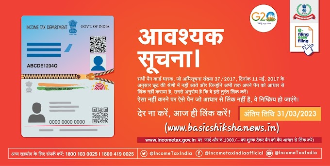 बड़ी खबर:- पैन कार्ड को आधार कार्ड से जोड़ना अनिवार्य, जो पैन कार्ड आधार कार्ड से नहीं लिंक किए गए हैं, वो पैन कार्ड इस तारीख से निष्क्रिय हो जाएंगे।