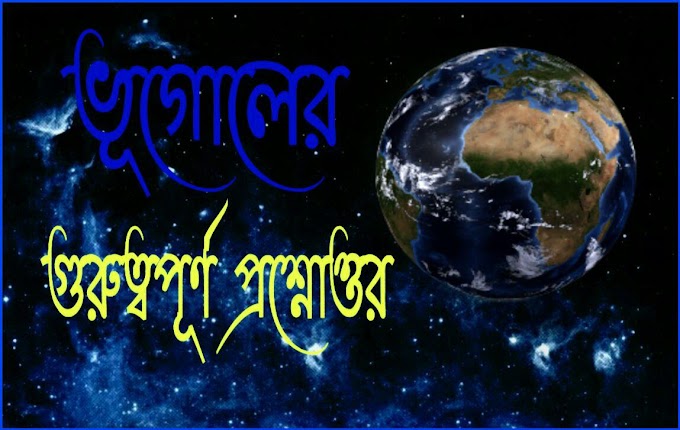 Geography General knowledge in Bengali pdf // ভূগোলের গুরুত্বপূর্ণ প্রশ্ন ও উত্তর 